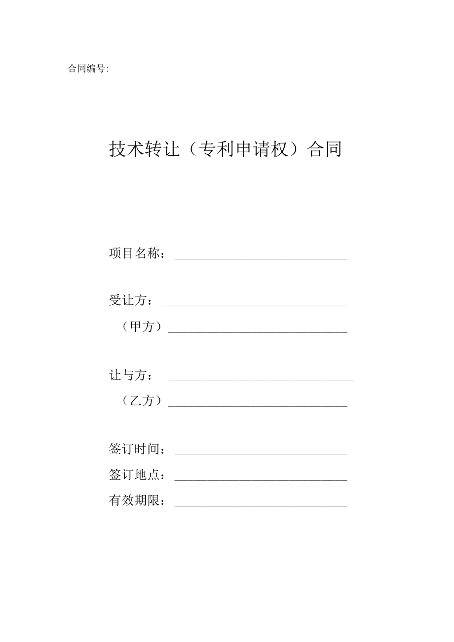 科技部技術轉讓（專利申請權）合同范本解析與應用指引